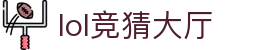lol竞猜大厅-lol竞猜网站 -【AG直营第一品牌】